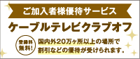 ケーブルテレビクラブオフ